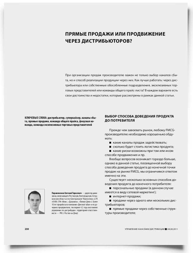 Прямые продажи или продвижение через дистрибьюторов? - титульная страница