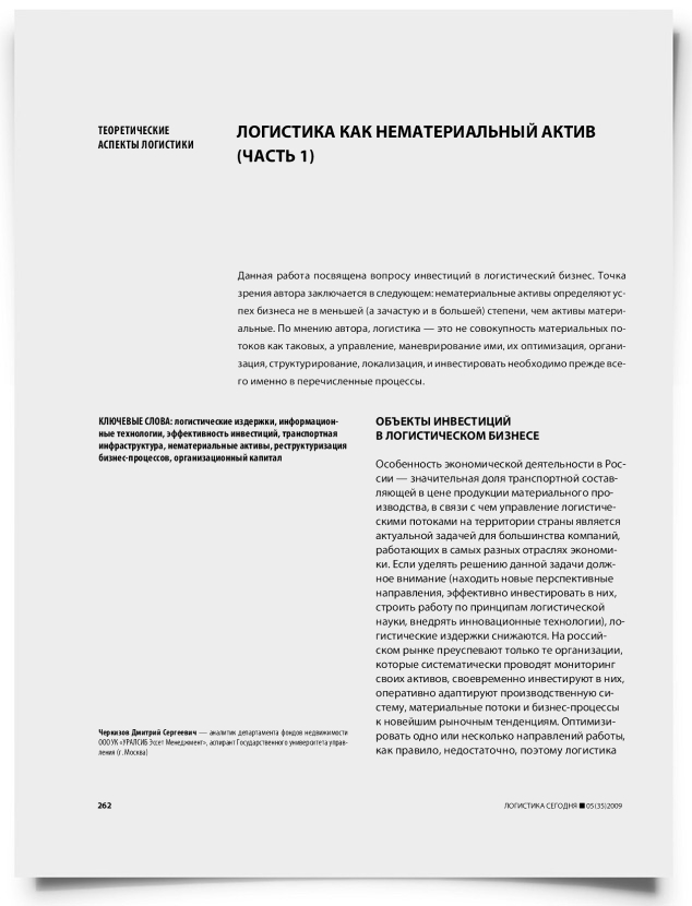 Логистика как нематериальный актив (часть 1) - титульная страница