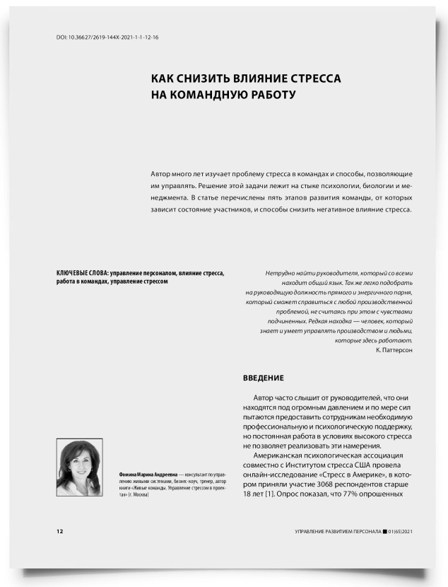 Как снизить влияние стресса на командную работу - титульная страница