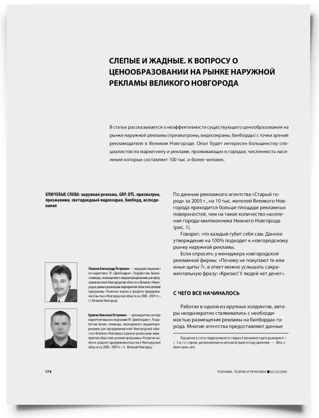 Слепые и жадные. К вопросу о ценообразовании на рынке наружной рекламы Великого Новгорода - титульная страница