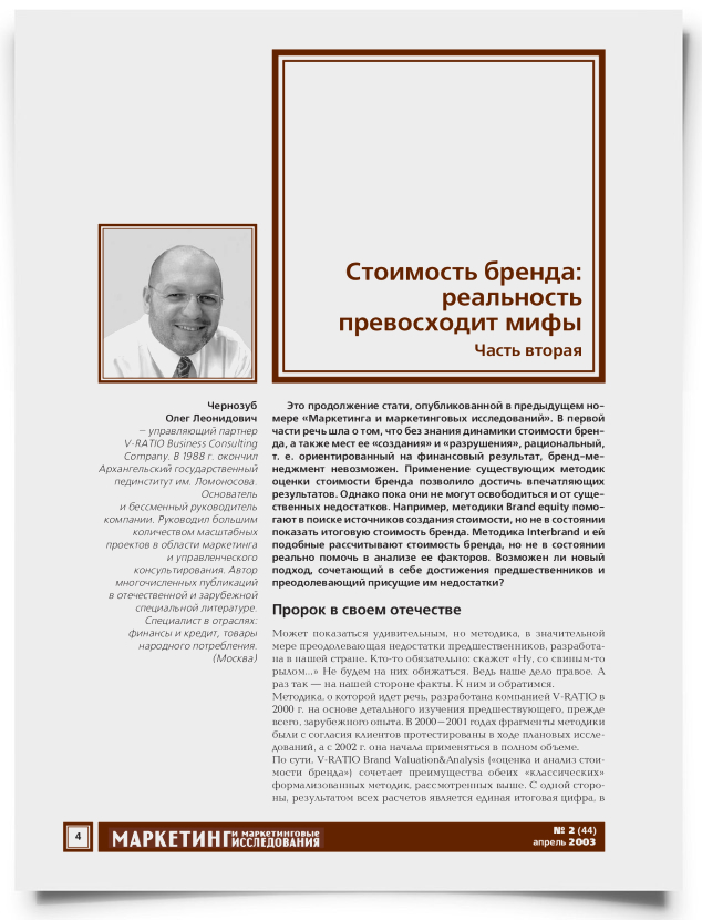Стоимость бренда: реальность превосходит мифы (часть 2) - титульная страница