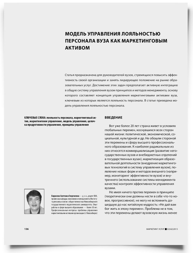 Модель управления лояльностью персонала вуза как маркетинговым активом - титульная страница