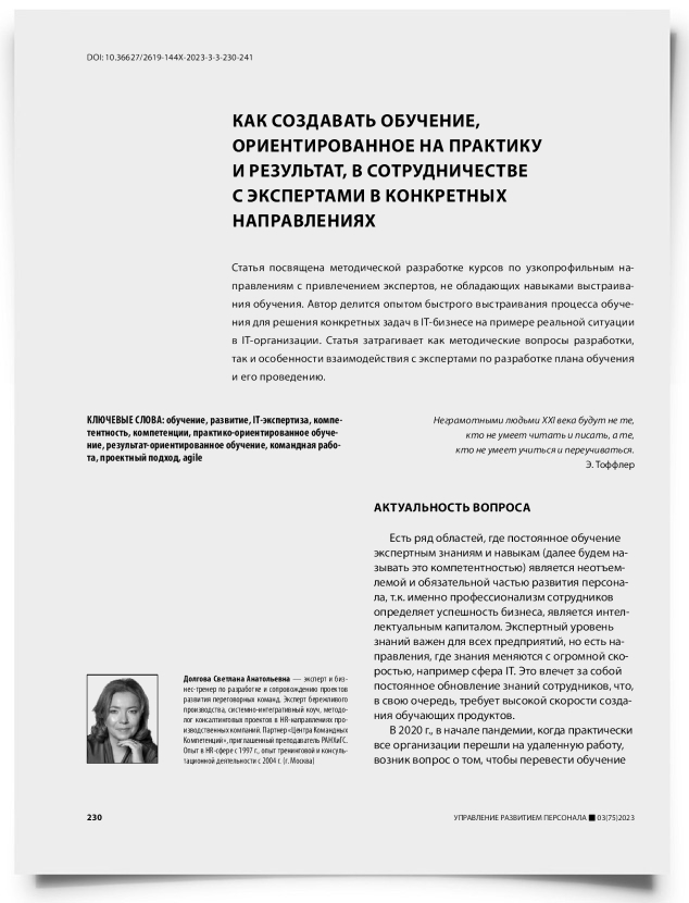 Как создавать обучение, ориентированное на практику и результат, в сотрудничестве с экспертами в конкретных направлениях - титульная страница