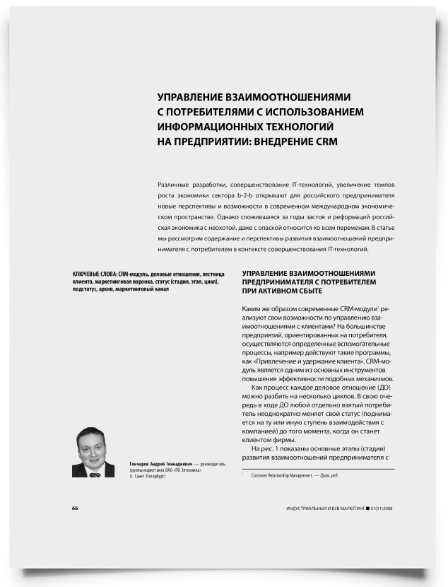 Управление взаимоотношениями с потребителями с использованием информационных технологий на предприятии: внедрение CRM - титульная страница