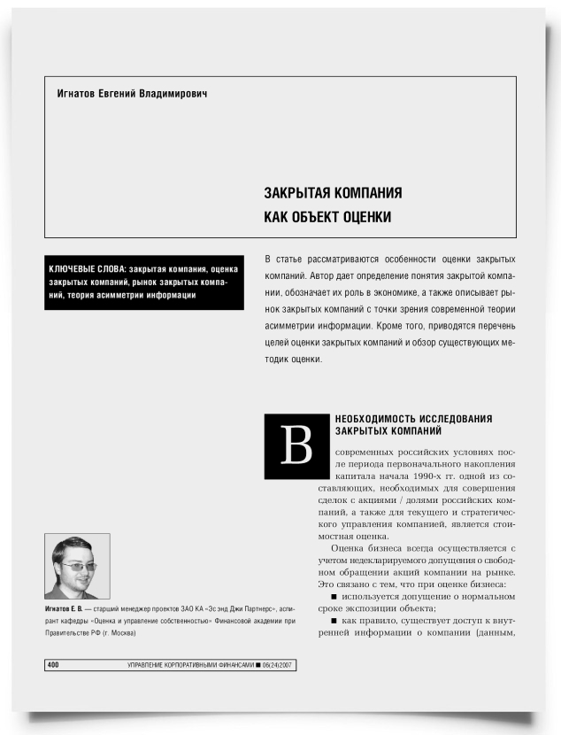 Закрытая компания как объект оценки - титульная страница