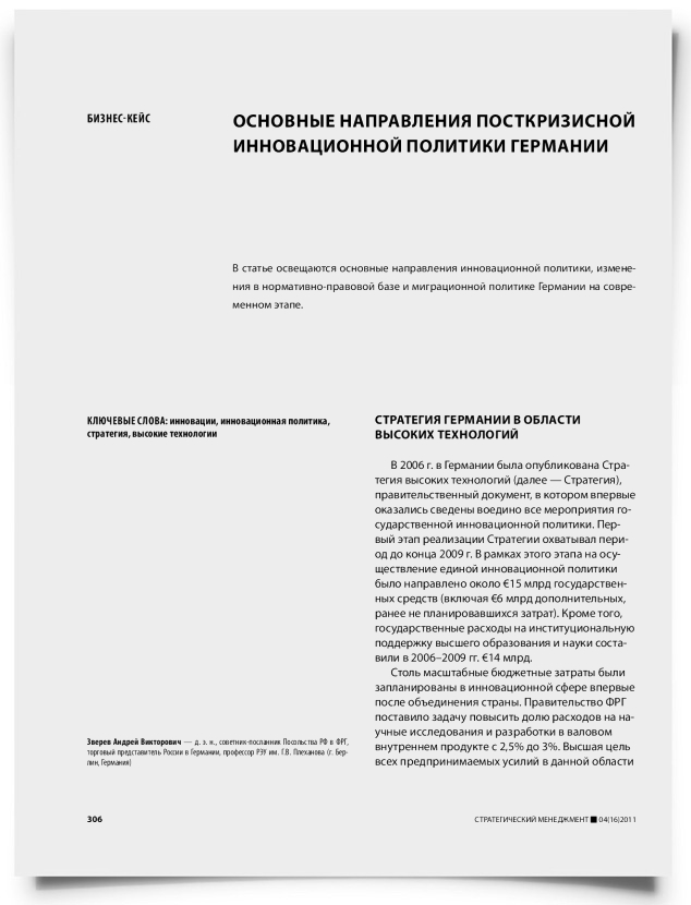 Основные направления посткризисной инновационной политики Германии - титульная страница
