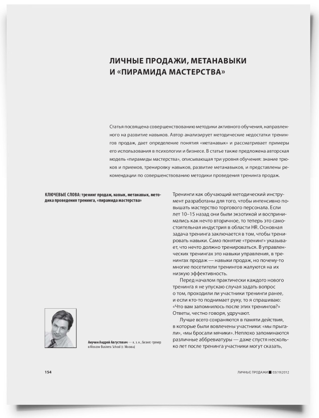 Личные продажи, метанавыки и «пирамида мастерства» - титульная страница