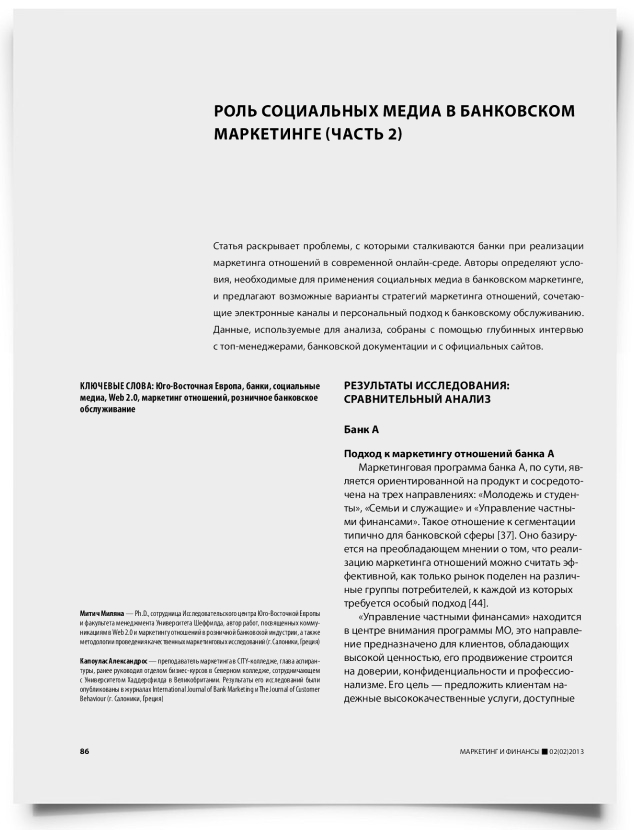 Роль социальных медиа в банковском маркетинге (часть 2) - титульная страница