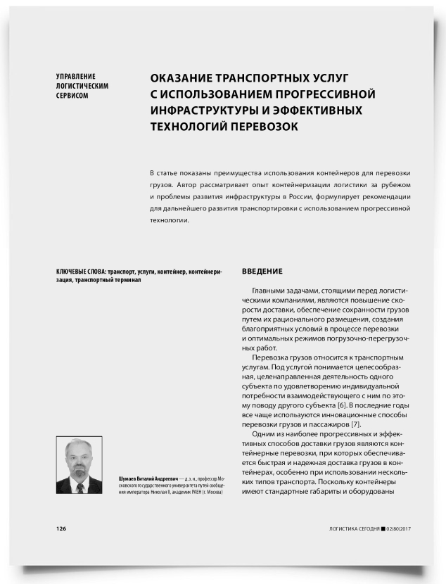 Оказание транспортных услуг с использованием прогрессивной инфраструктуры и эффективных технологий перевозок - титульная страница