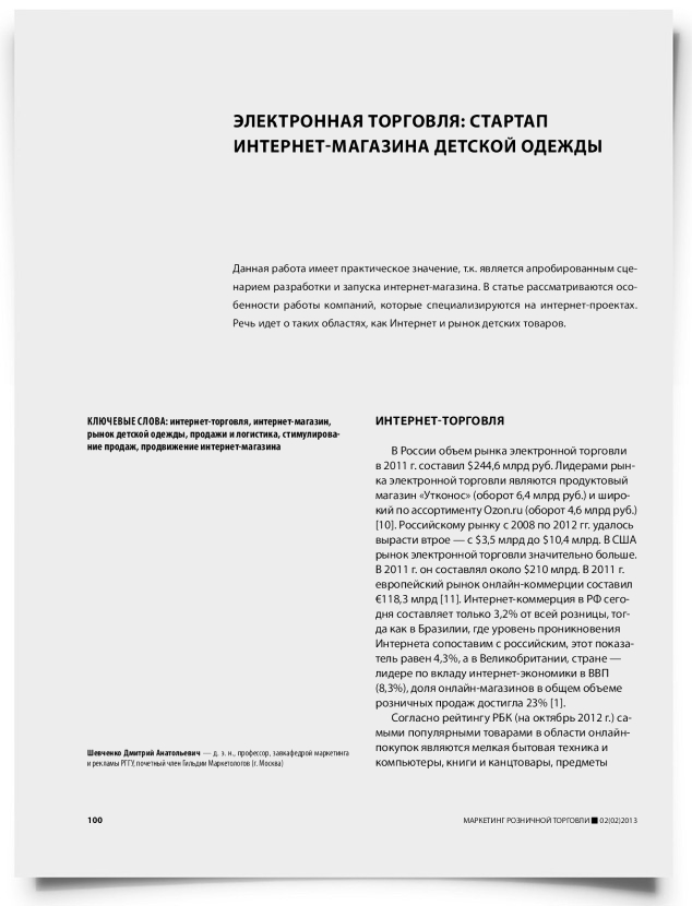 Электронная торговля: стартап интернет-магазина детской одежды - титульная страница