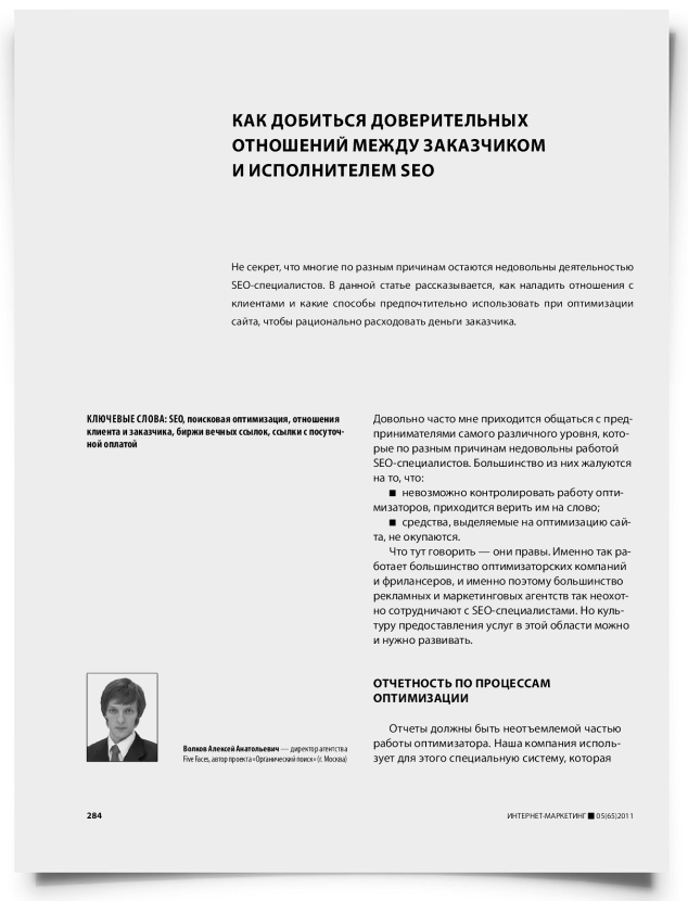 Как добиться доверительных отношений между заказчиком и исполнителем SEO - титульная страница