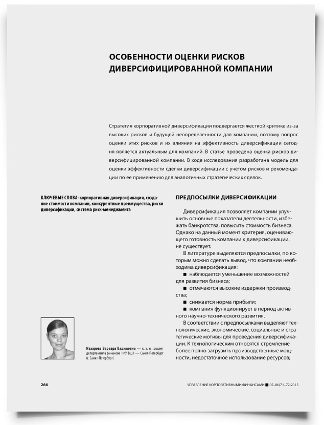 Особенности оценки рисков диверсифицированной компании - титульная страница