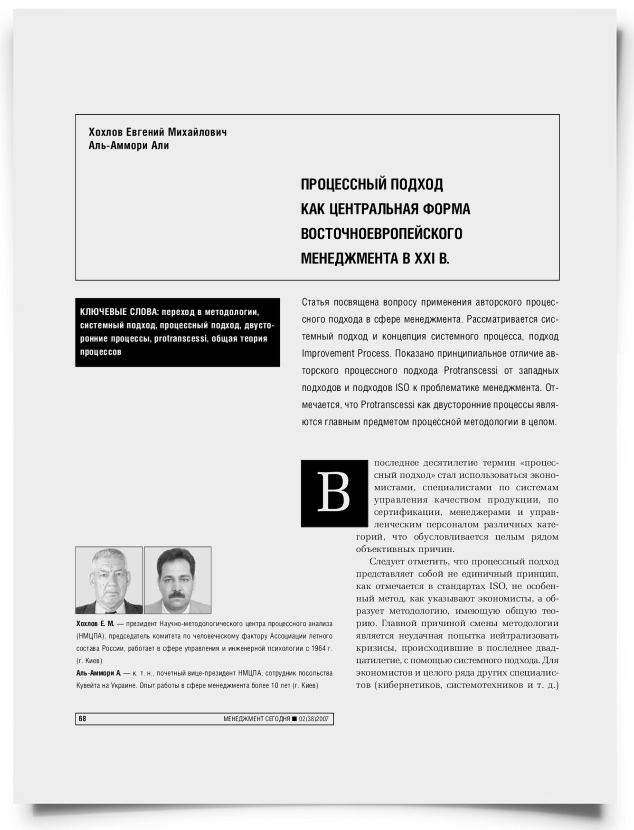 Процессный подход как центральная форма восточноевропейского менеджмента в XXI в. - титульная страница