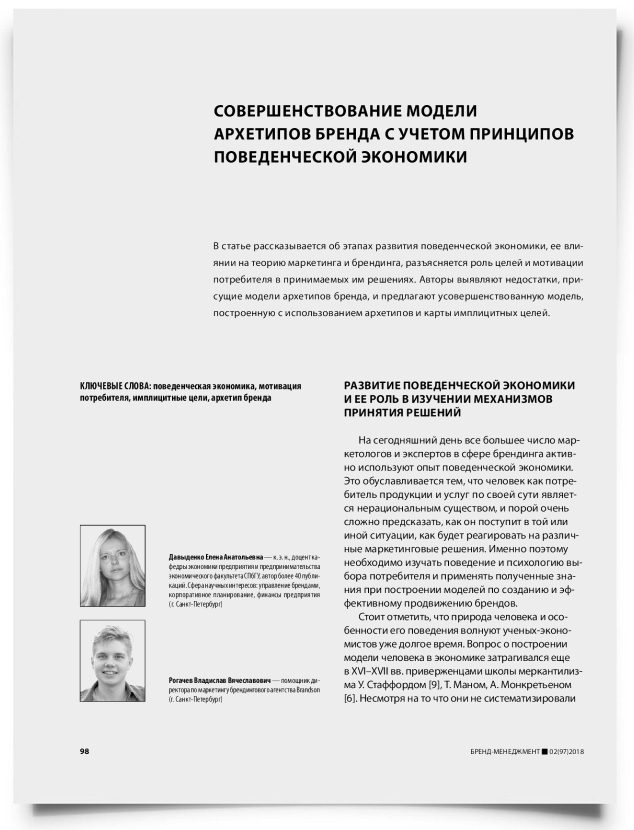Совершенствование модели архетипов бренда с учетом принципов поведенческой экономики - титульная страница