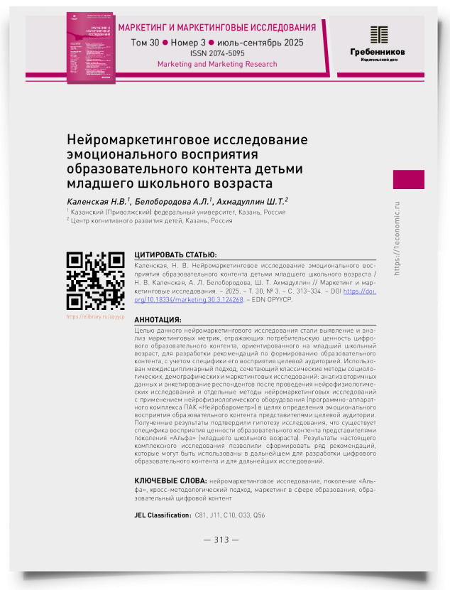 Нейро-маркетинговое исследование эмоционального восприятия образовательного контента детьми младшего школьного возраста - титульная страница
