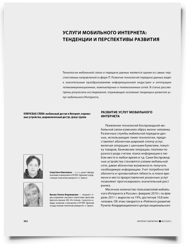 Услуги мобильного интернета: тенденции и перспективы развития - титульная страница