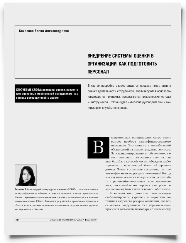 Внедрение системы оценки в организации: как подготовить персонал - титульная страница