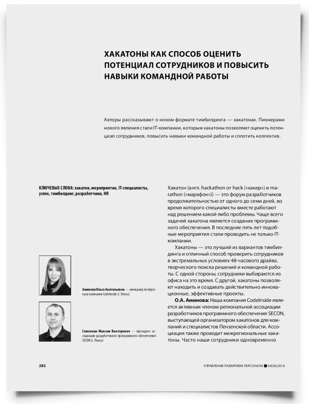 Хакатоны как способ оценить потенциал сотрудников и повысить навыки командной работы - титульная страница
