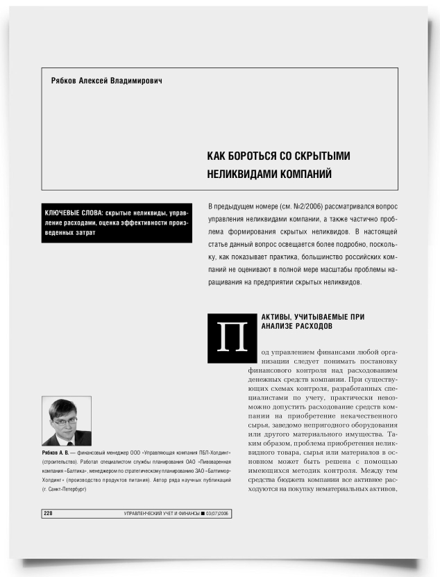 Как бороться со скрытыми неликвидами компаний - титульная страница