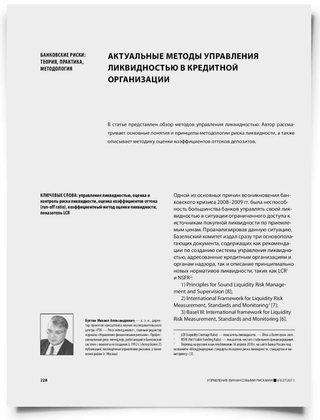 Актуальные методы управления ликвидностью в кредитной организации - титульная страница