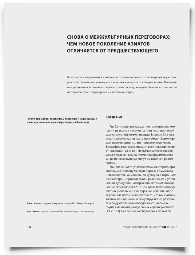 Снова о межкультурных переговорах: чем новое поколение азиатов отличается от предшествующего - титульная страница