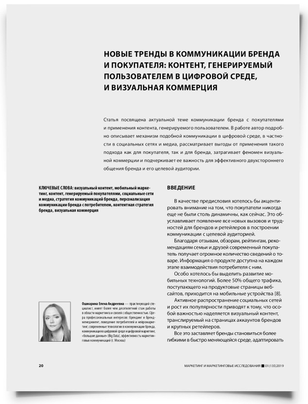 Новые тренды в коммуникации бренда и покупателя: контент, генерируемый пользователем в цифровой среде, и визуальная коммерция - титульная страница