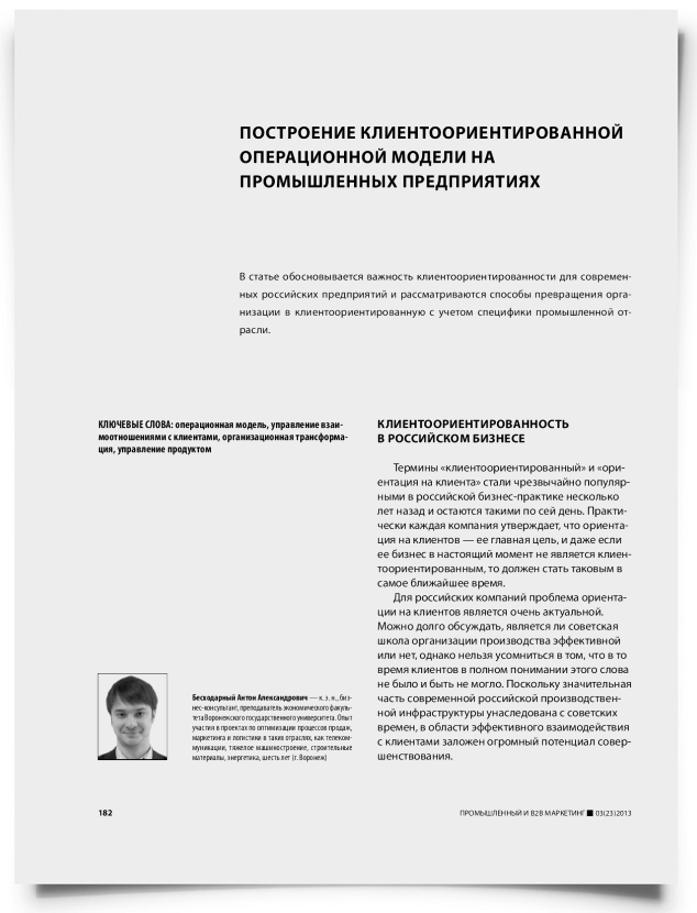 Построение клиентоориентированной операционной модели на промышленных предприятиях - титульная страница