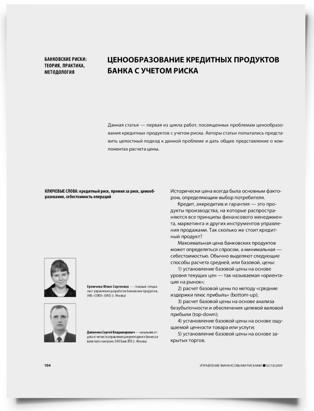 Ценообразование кредитных продуктов банка с учетом риска - титульная страница