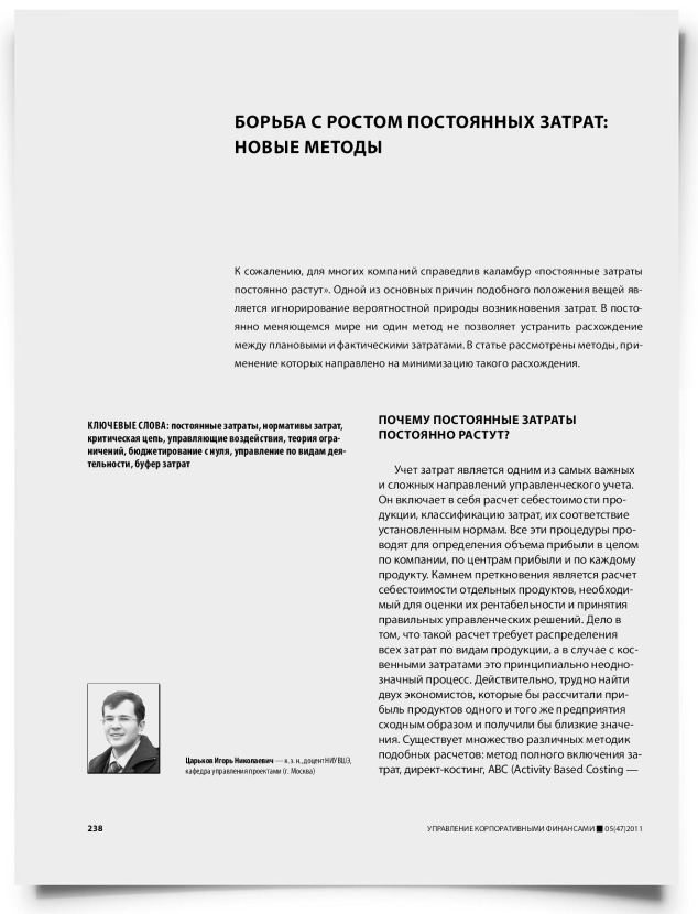 Борьба с ростом постоянных затрат: новые методы - титульная страница