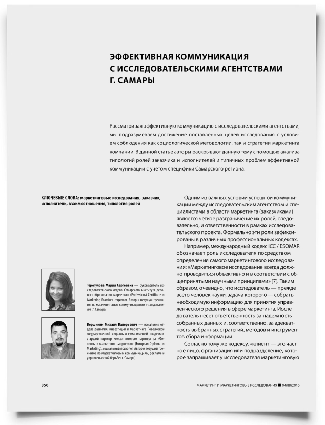 Эффективная коммуникация с исследовательскими агентствами г. Самары - титульная страница