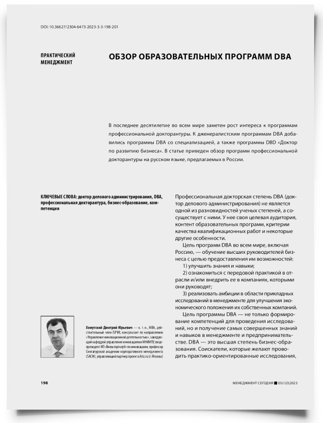 Обзор образовательных программ DBA - титульная страница