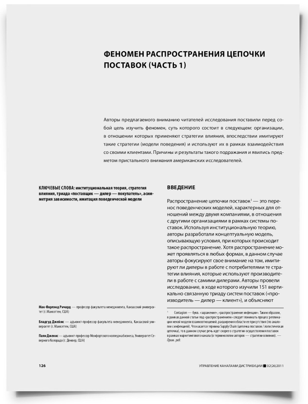 Феномен распространения цепочки поставок (часть 1) - титульная страница