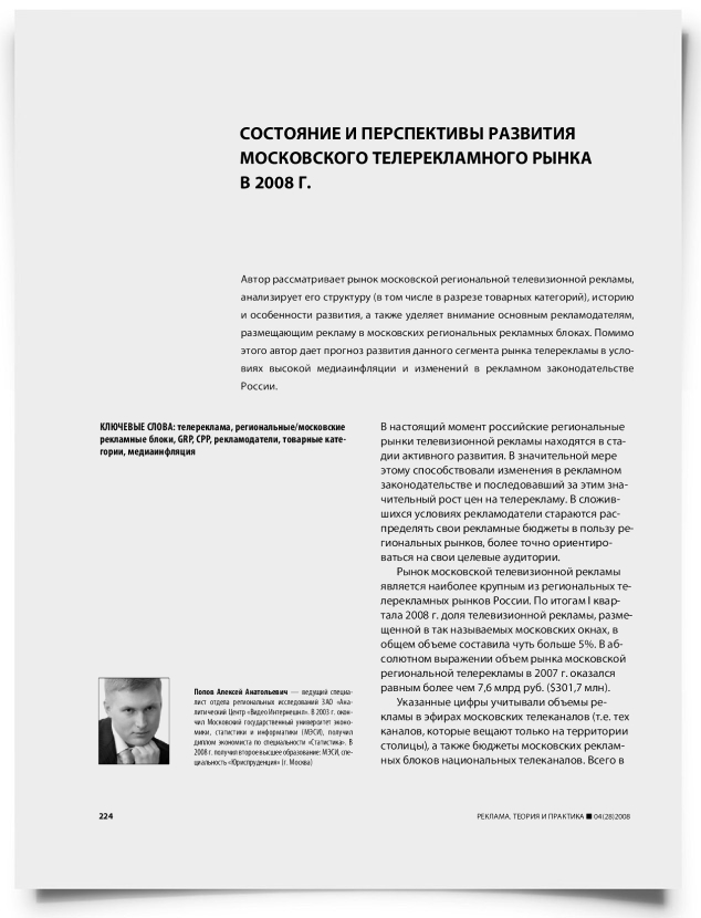 Состояние и перспективы развития московского телерекламного рынка в 2008 г. - титульная страница