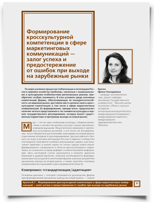Формирование кросскультурной компетенции в сфере маркетинговых коммуникаций - залог успеха и предостережение от ошибок при выходе на зарубежные рынки - титульная страница