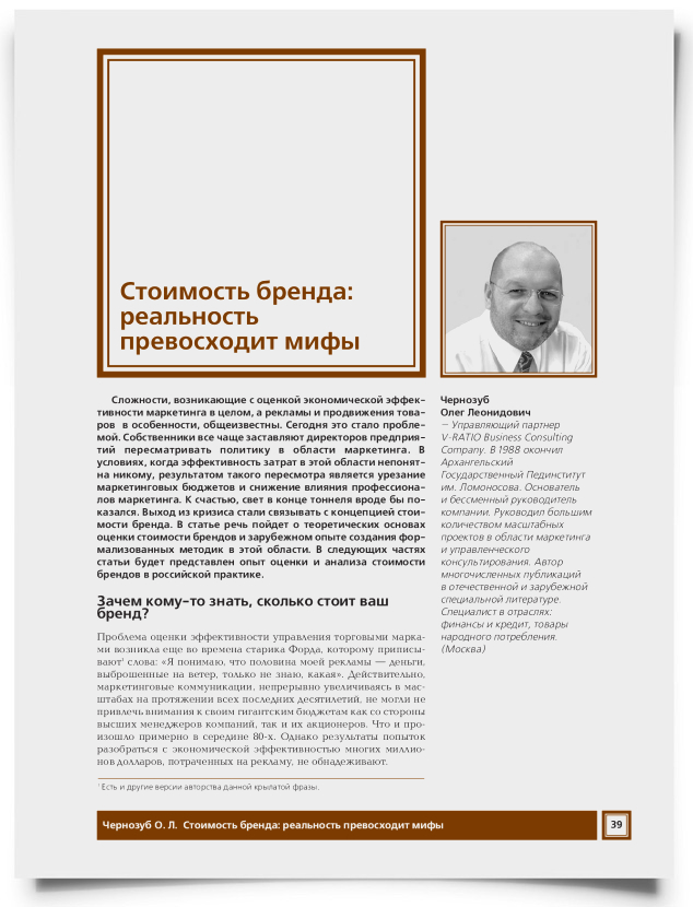 Стоимость бренда: реальность превосходит мифы (часть 1) - титульная страница