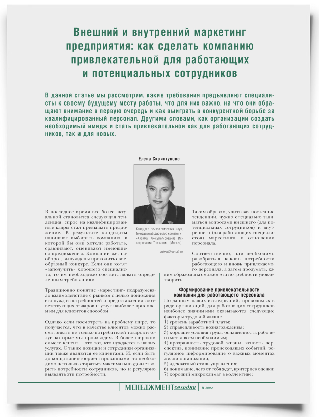 Внешний и внутренний маркетинг предприятий: как сделать компанию привлекательной для уже работающих и потенциальных сотрудников - титульная страница