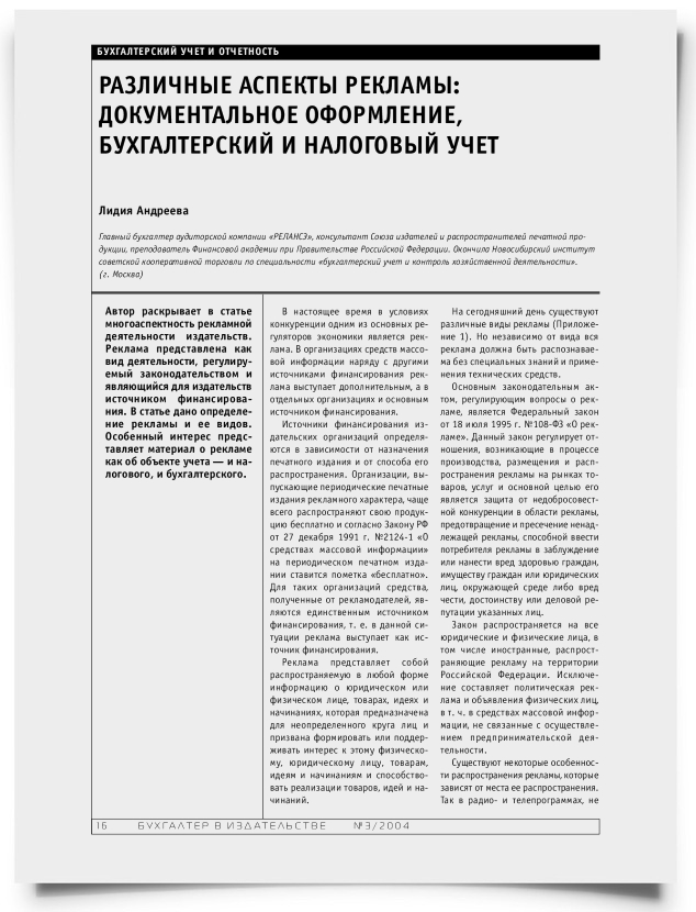 Различные аспекты рекламы: документальное оформление, бухгалтерский и налоговый учет - титульная страница