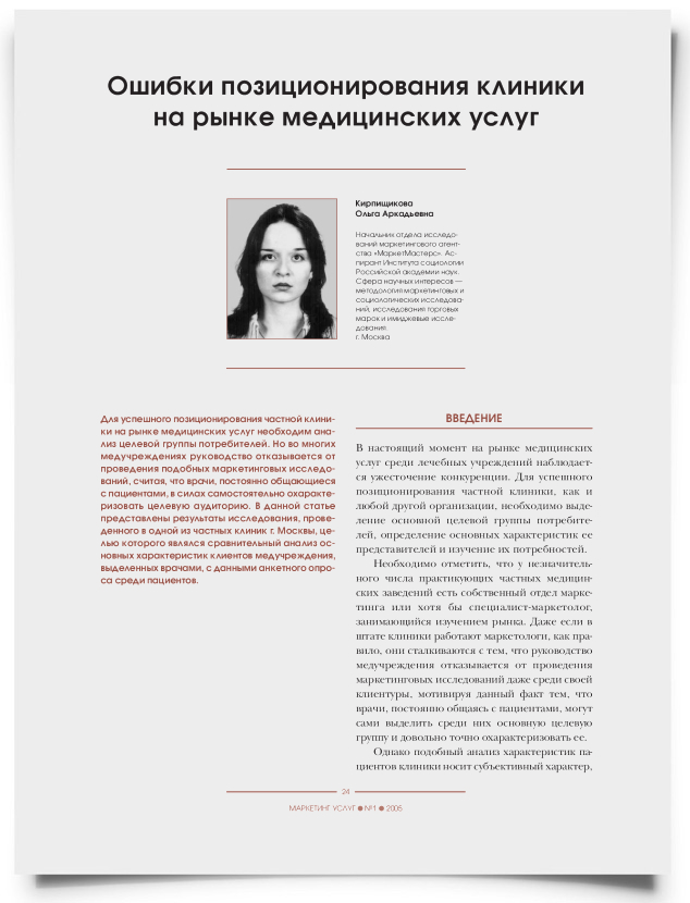 Ошибки позиционирования клиники на рынке медицинских услуг - титульная страница