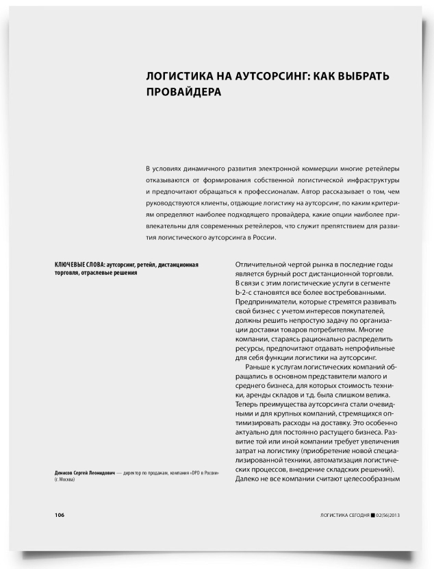 Логистика на аутсорсинг: как выбрать провайдера - титульная страница
