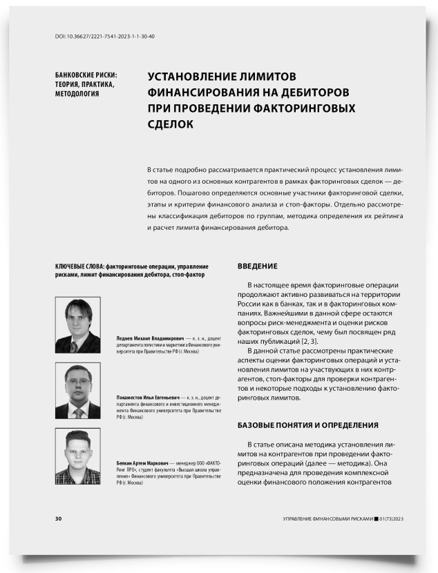 Установление лимитов финансирования на дебиторов при проведении факторинговых сделок - титульная страница