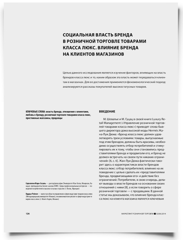 Социальная власть бренда в розничной торговле товарами класса люкс. Влияние бренда на клиентов магазинов - титульная страница