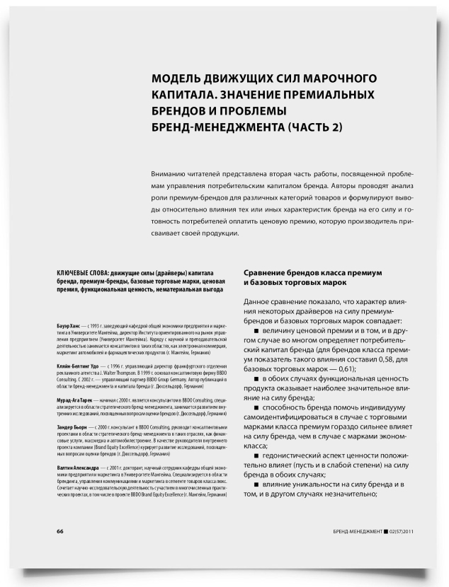 Модель движущих сил марочного капитала. Значение премиальных брендов и проблемы бренд-менеджмента (часть 2) - титульная страница