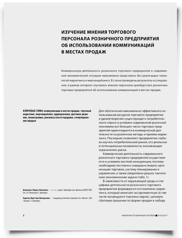 Изучение мнения торгового персонала розничного предприятия об использовании коммуникаций в местах продаж - титульная страница