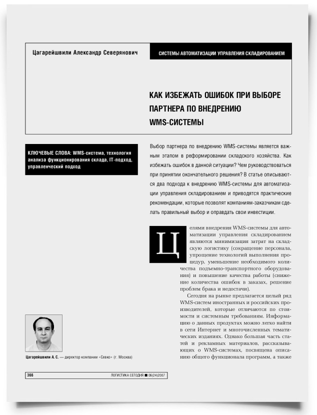 Как избежать ошибок при выборе партнера по внедрению WMS-системы - титульная страница