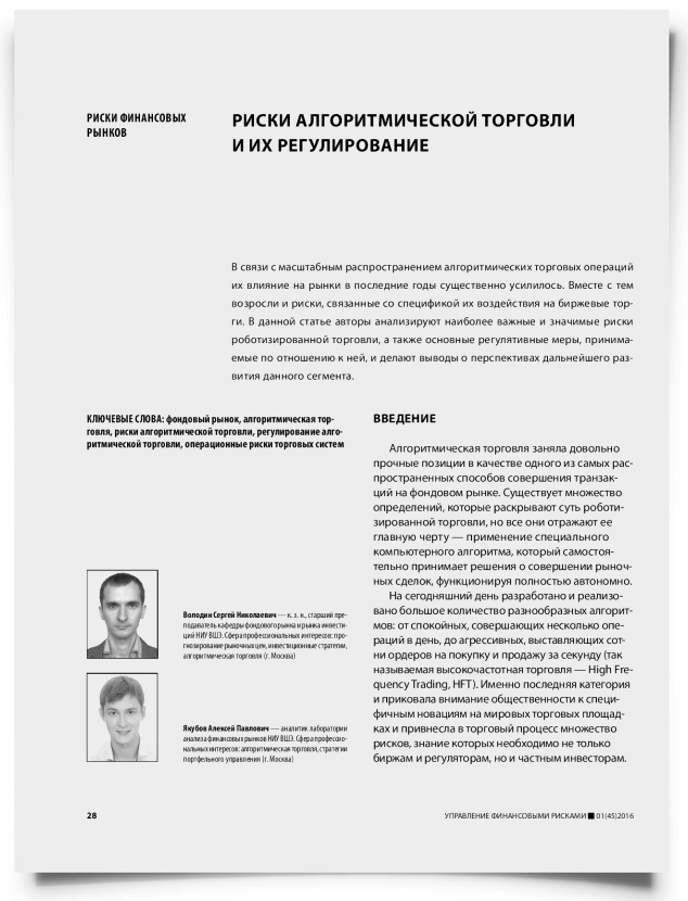 Риски алгоритмической торговли и их регулирование - титульная страница