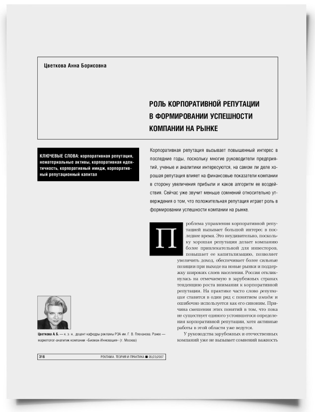 Роль корпоративной репутации в формировании успешности компании на рынке - титульная страница