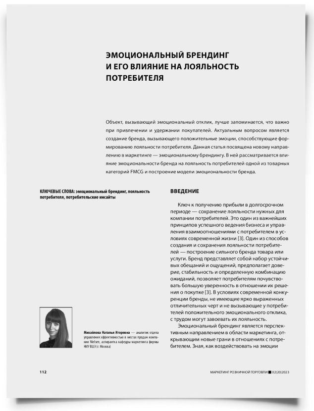 Эмоциональный брендинг и его влияние на лояльность потребителя - титульная страница