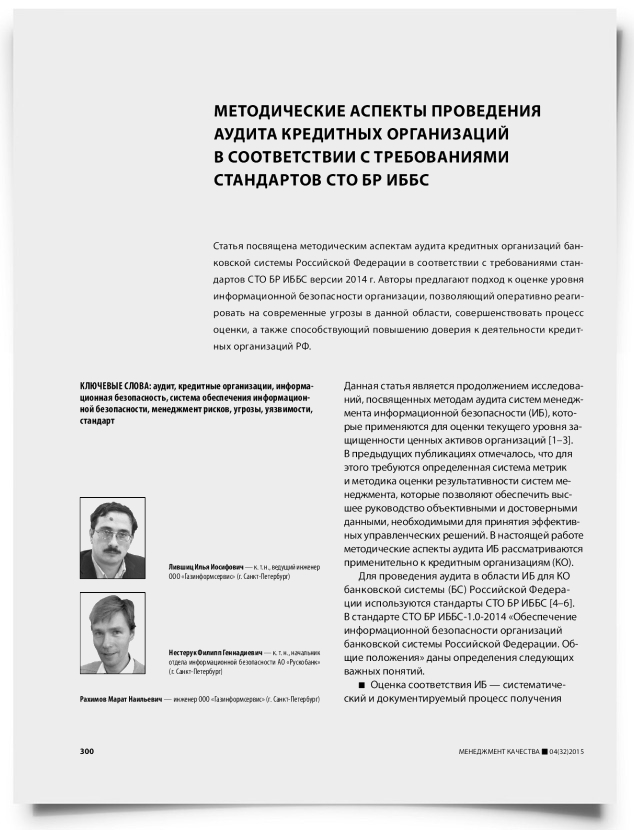 Методические аспекты проведения аудита кредитных организаций в соответствии с требованиями стандартов СТО БР ИББС - титульная страница