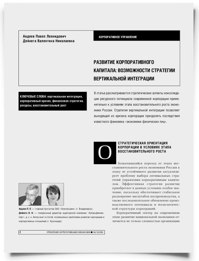 Развитие корпоративного капитала: возможности стратегии вертикальной интеграции - титульная страница