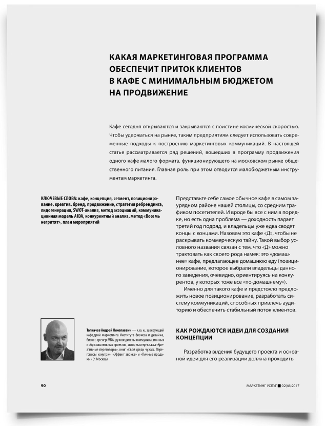 Какая маркетинговая программа обеспечит приток клиентов в кафе c минимальным бюджетом на продвижение - титульная страница